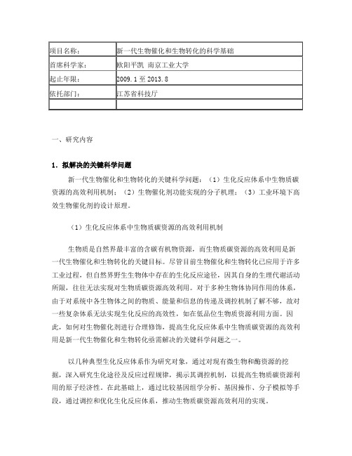 新一代生物催化和生物转化的科学基础