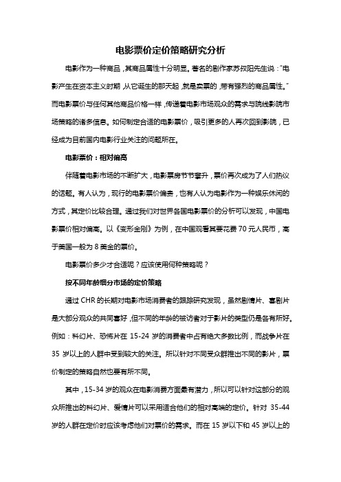 电影票价定价策略研究分析