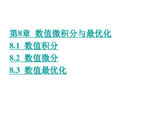 第8章  MATLAB数值微积分与最优化