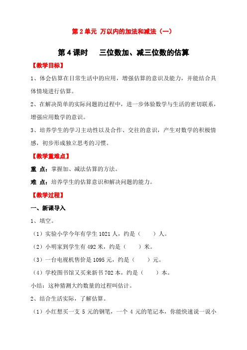 新人教版三年级上册数学《三位数加、减三位数的估算》教案