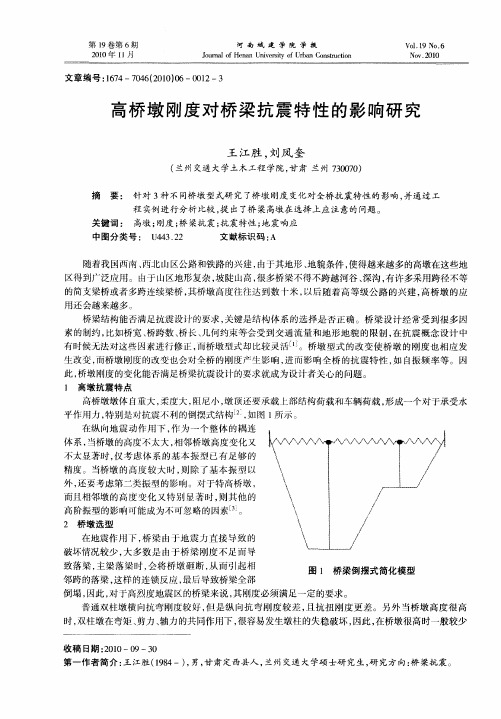 高桥墩刚度对桥梁抗震特性的影响研究