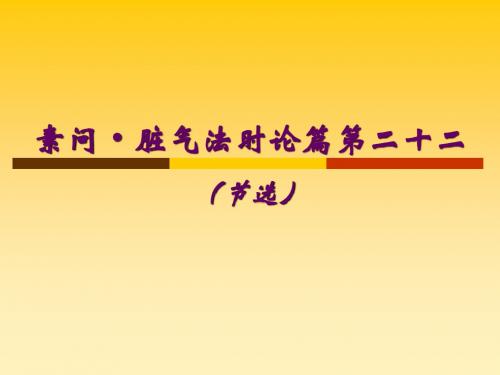 9.4脏气法时论