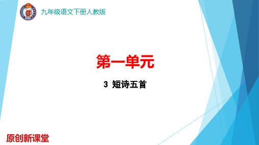 第一单元 3 短诗五首