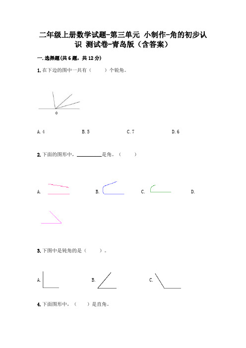 二年级上册数学试题-第三单元 小制作-角的初步认识 测试卷-青岛版(含答案)