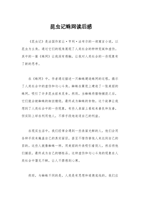 昆虫记蛛网读后感
