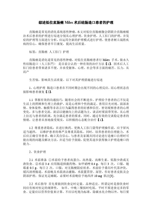 综述低位直肠癌Miles术后结肠造口患者的护理