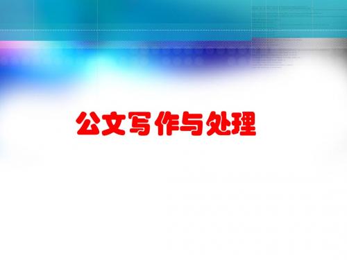 公文写作PPT