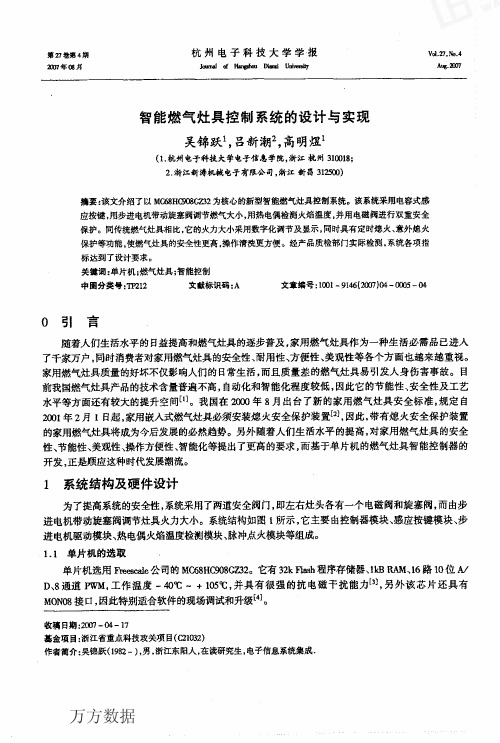 智能燃气灶具控制系统的设计与实现
