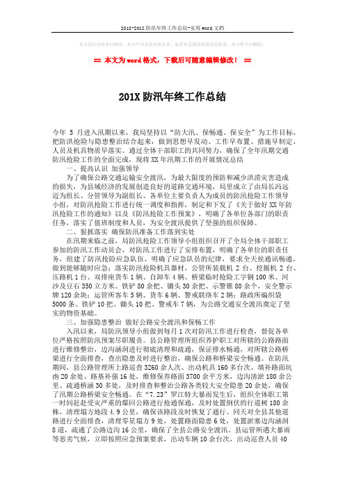 2018-201X防汛年终工作总结-实用word文档 (2页)