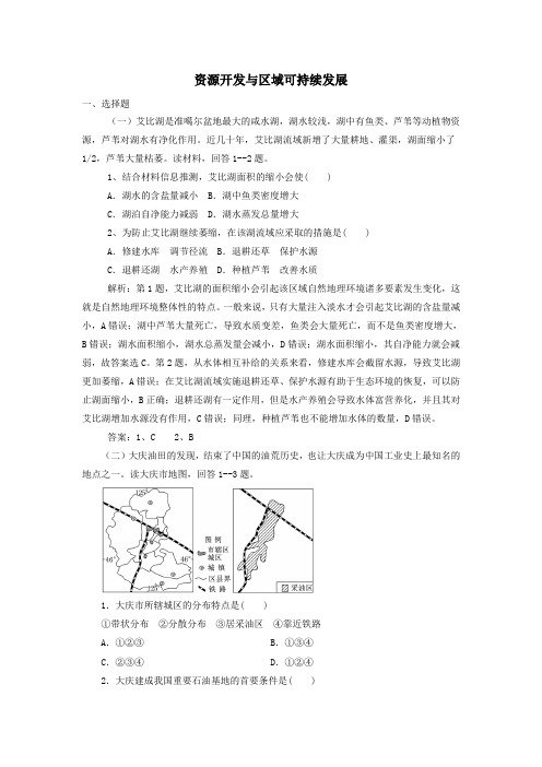 2020届高考地理一轮复习资源开发与区域可持续发展巩固练习题新人教版