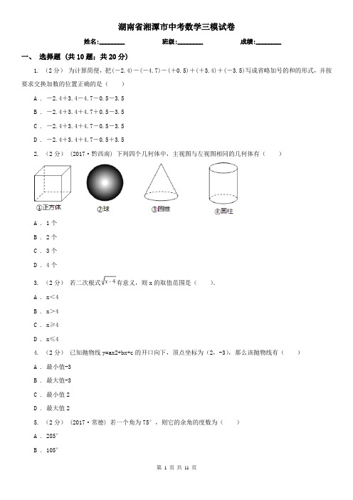 湖南省湘潭市中考数学三模试卷