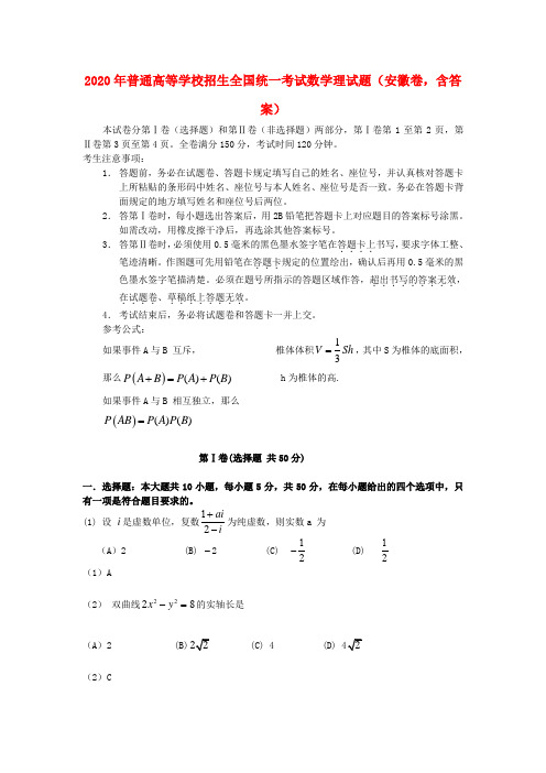 2020年普通高等学校招生全国统一考试数学理试题(安徽卷,含答案)(1)