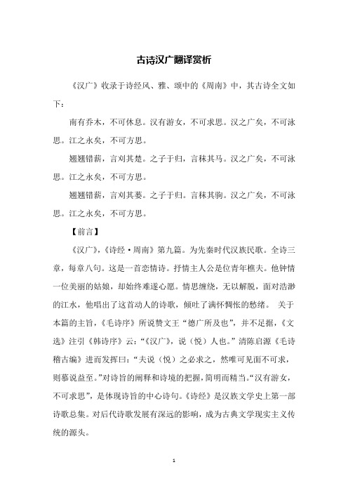 古诗汉广翻译赏析