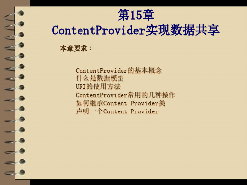 Android开发与实践课件第15章ContentProvider实现数据共享