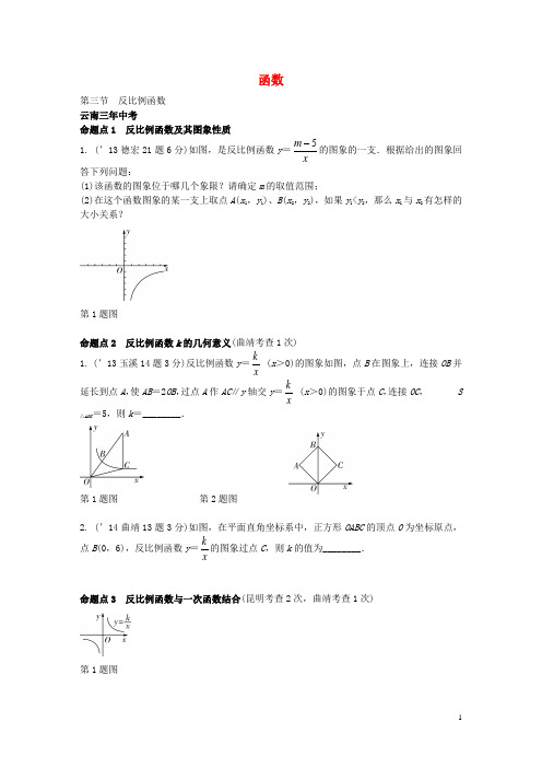 云南2016届中考数学第一部分教材知识梳理第三章第三节反比例函数
