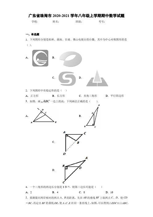 广东省珠海市2020-2021学年八年级上学期期中数学试题