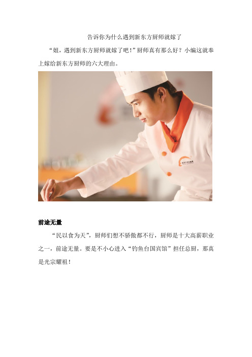 告诉你为什么遇到新东方厨师就嫁了