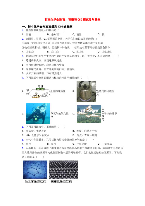 初三化学金刚石、石墨和C60测试卷附答案