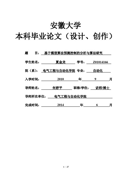基于模型算法预测控制的论文