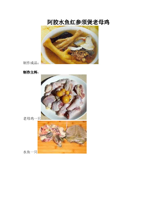阿胶水鱼红参须煲老母鸡