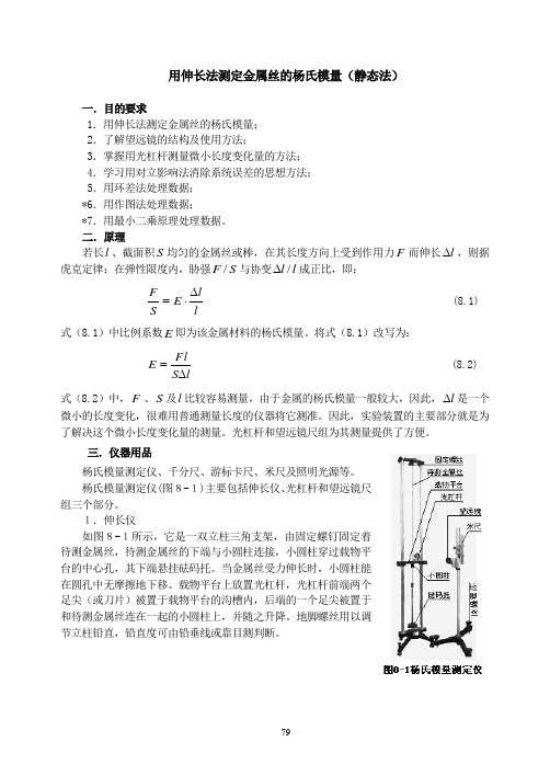 用伸长法测定金属丝的杨氏模量(静态法)