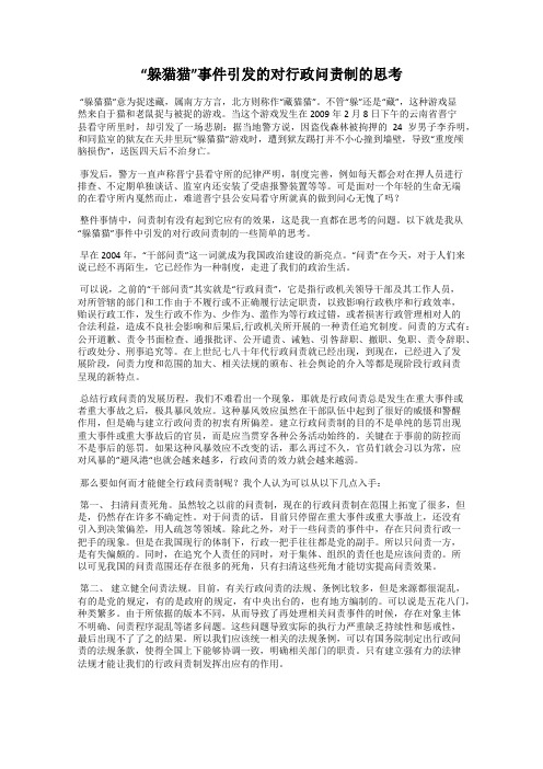 “躲猫猫”事件引发的对行政问责制的思考