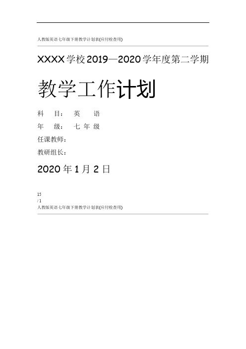 人教版英语七级下册教学计划表应付检查用