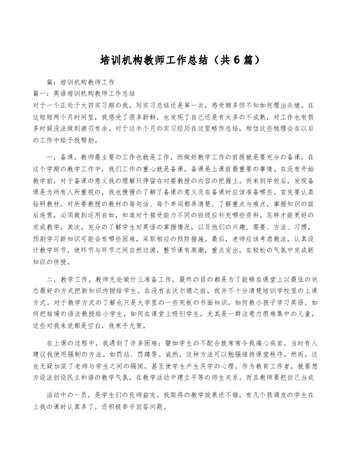 培训机构教师工作总结(共6篇)