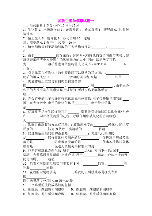 植物生理学模拟试题