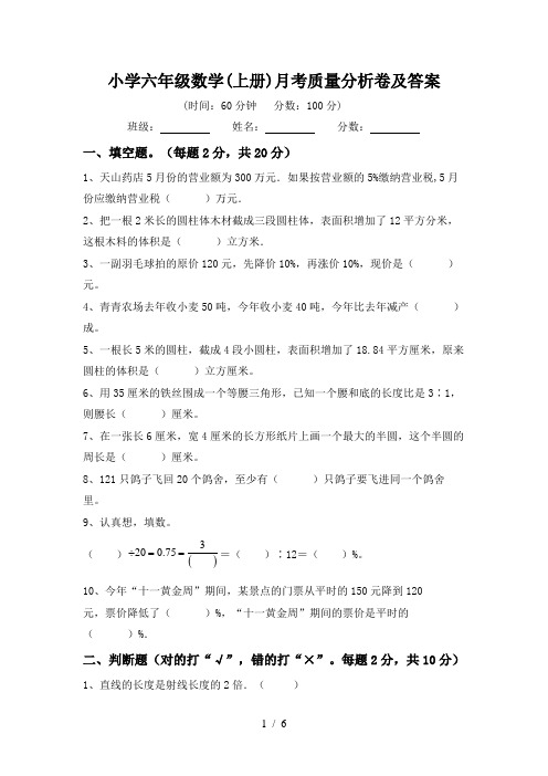 小学六年级数学(上册)月考质量分析卷及答案