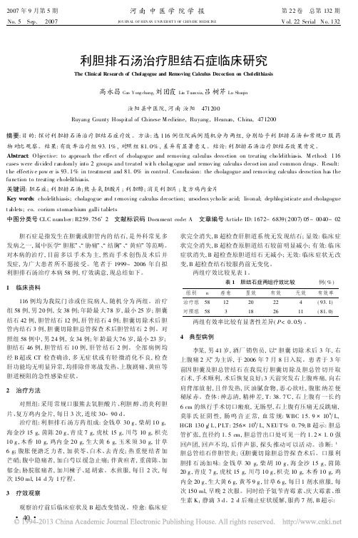 利胆排石汤治疗胆结石症临床研究_高永昌