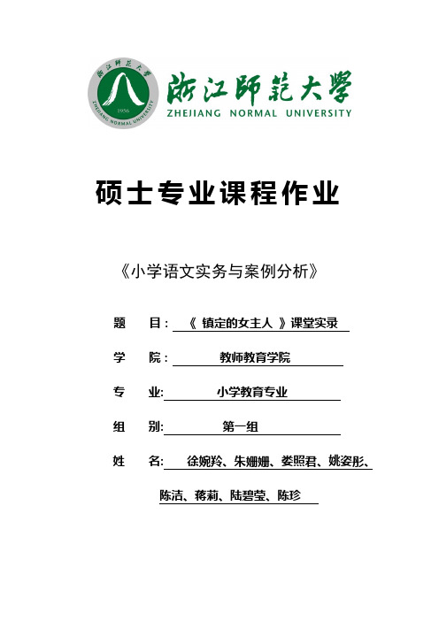 《镇定的女主人》课堂实录-完整版