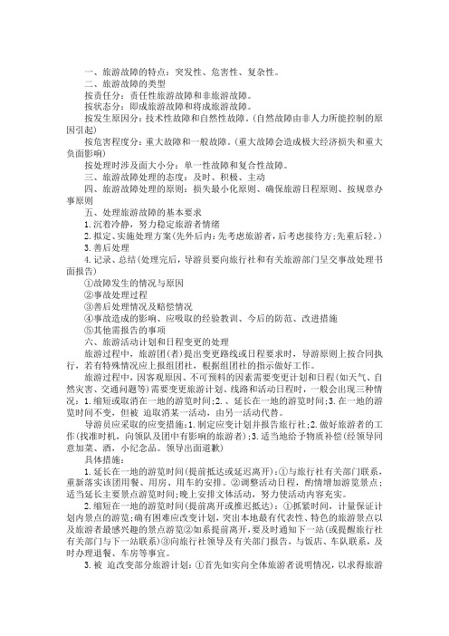 导游《政策法律法规》第五章精选考点：旅游故障及其处理