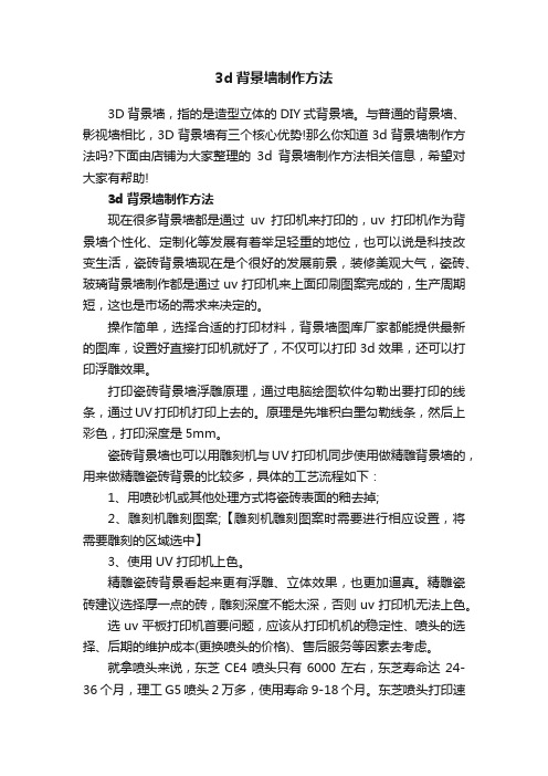 3d背景墙制作方法