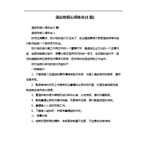 酒店收银心得体会(3篇)