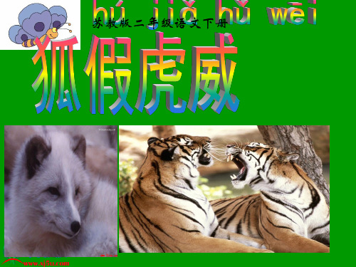 《狐假虎威》课件(苏教版二年级语文下册课件)