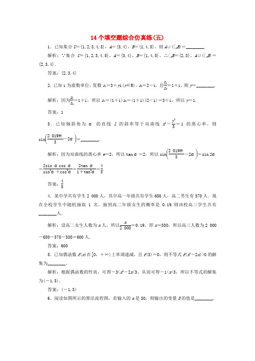 江苏专版2018年高考数学二轮复习14个填空题综合仿真练五
