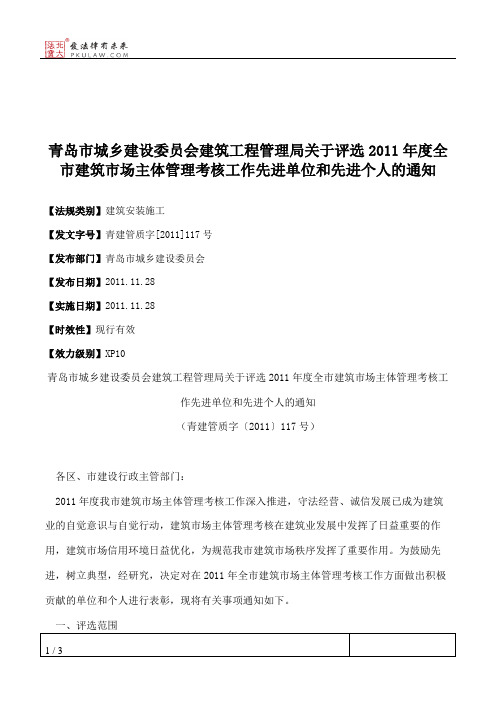 青岛市城乡建设委员会建筑工程管理局关于评选2011年度全市建筑市
