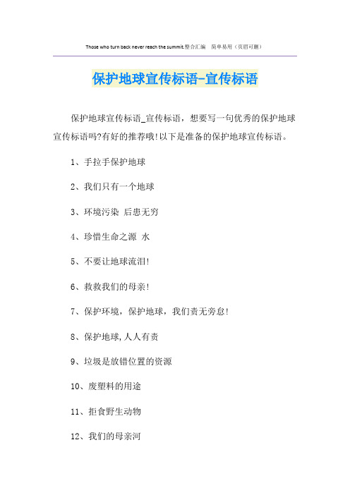 保护地球宣传标语-宣传标语
