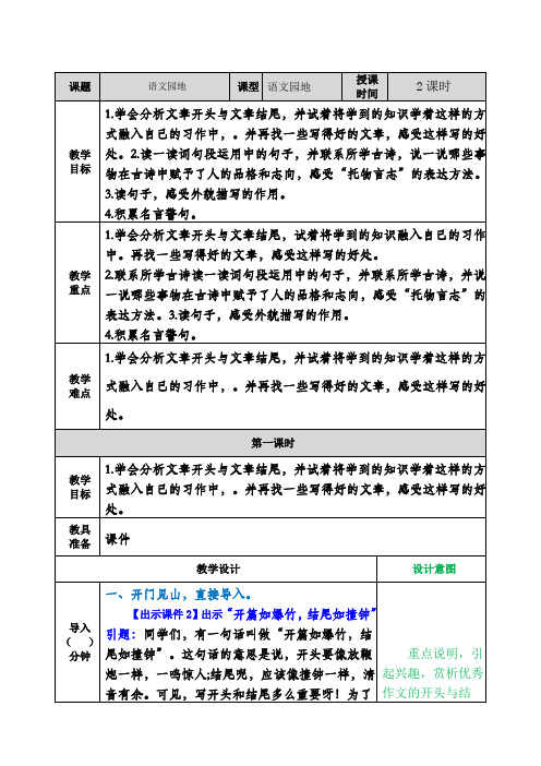 【新版】部编版六年级语文下册语文园地四 表格式教案设计(含反思+备课素材+课堂和课外作业及答案)