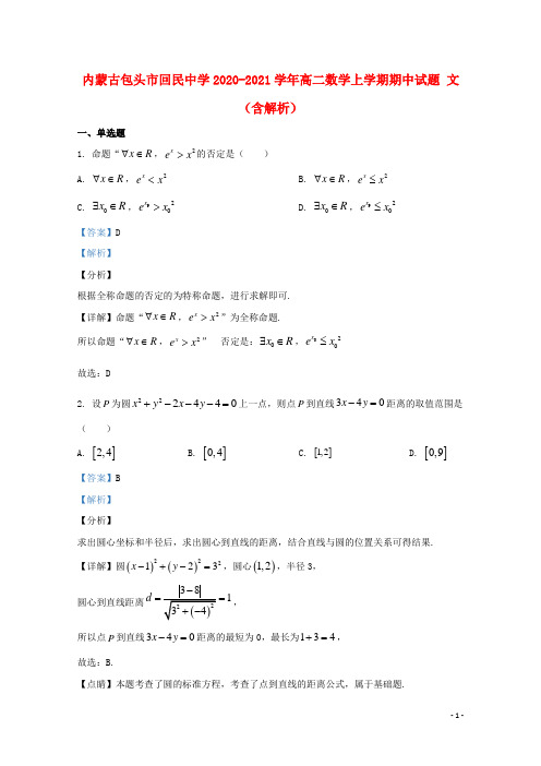 内蒙古包头市回民中学2020_2021学年高二数学上学期期中试题文含解析