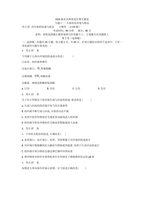 2020衡水名师生物专题卷：专题十一《人体的内环境与稳态》 Word版含答案