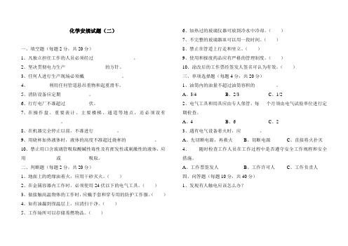 化学安规试题(二)
