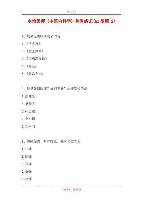 主治医师 (中医内科学)-脾胃病证(A1型题 2)