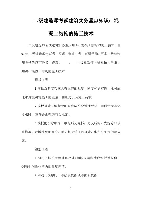 二级建造师考试建筑实务重点知识：混凝土结构的施工技术