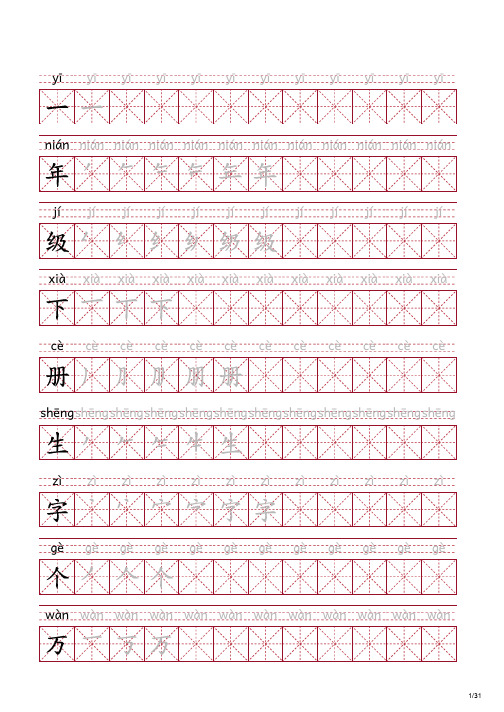 语文一年级下册生字 拼音 字帖 250个(可打印)