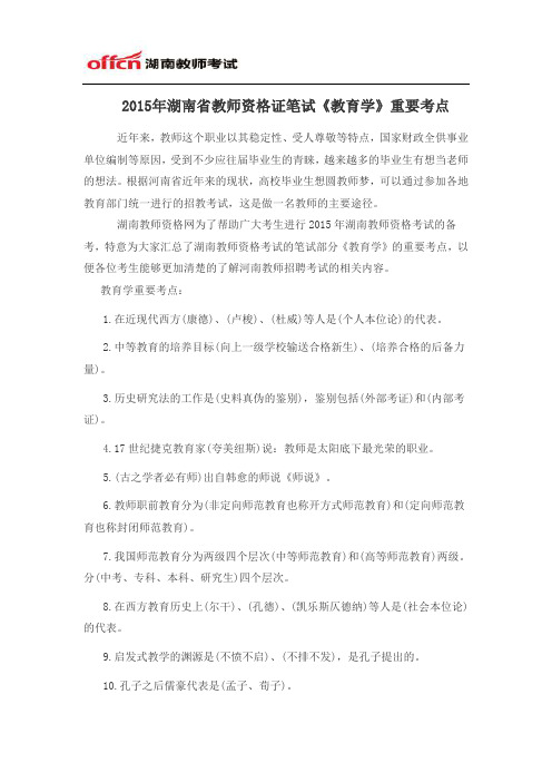 2015年湖南省教师资格证笔试《教育学》重要考点