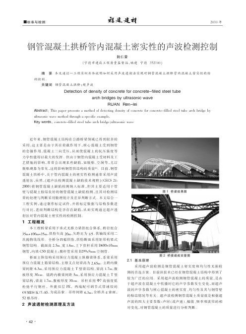 钢管混凝土拱桥管内混凝土密实性的声波检测控制