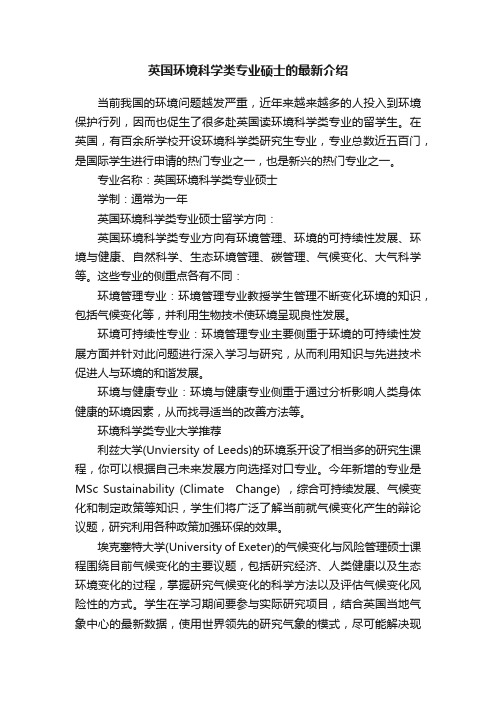 英国环境科学类专业硕士的最新介绍