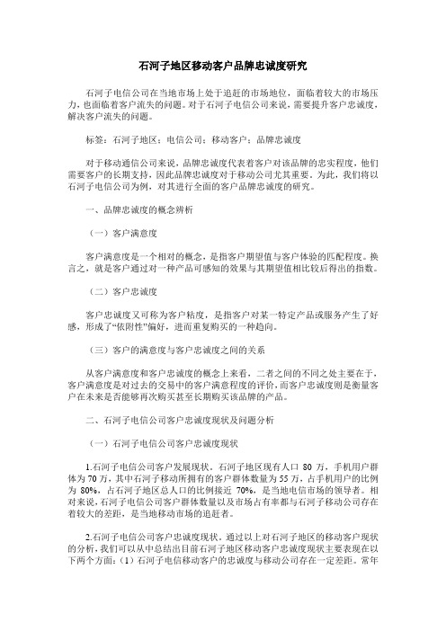 石河子地区移动客户品牌忠诚度研究